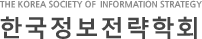 Society of  Informatio Strategy 한국정보전략학회